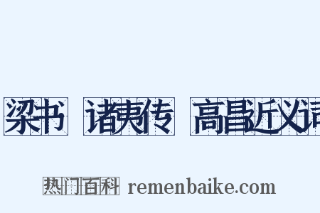 梁书·诸夷传·高昌近义词是什么意思的图片